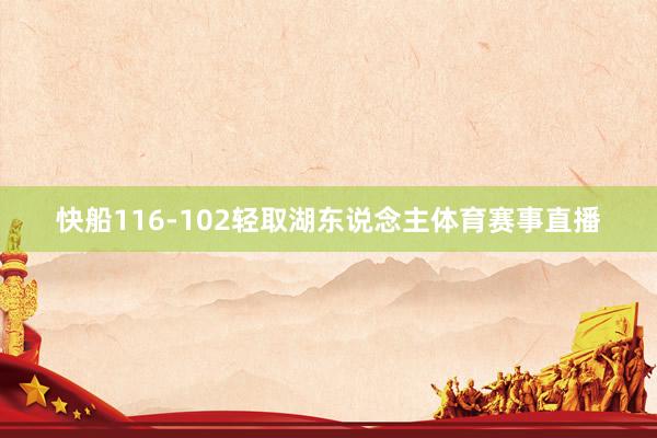 快船116-102轻取湖东说念主体育赛事直播