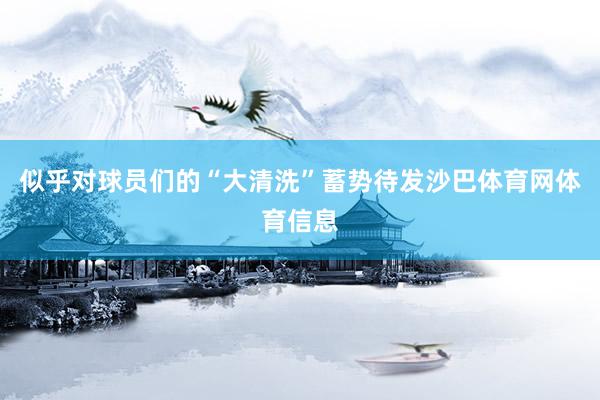 似乎对球员们的“大清洗”蓄势待发沙巴体育网体育信息