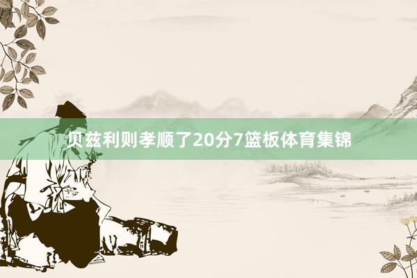 贝兹利则孝顺了20分7篮板体育集锦