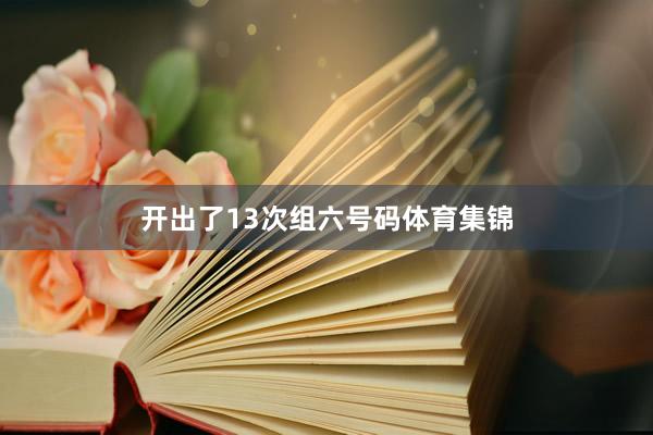 开出了13次组六号码体育集锦