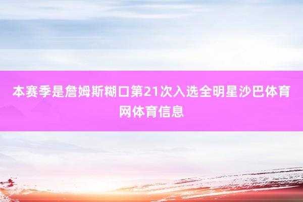 本赛季是詹姆斯糊口第21次入选全明星沙巴体育网体育信息