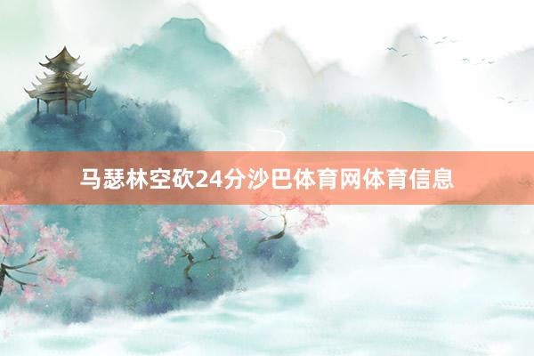 马瑟林空砍24分沙巴体育网体育信息