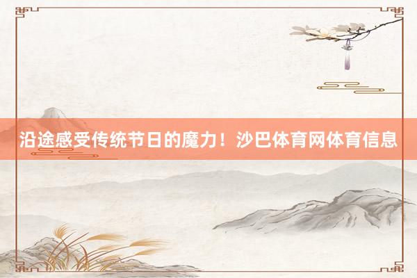沿途感受传统节日的魔力！沙巴体育网体育信息