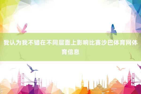 我认为我不错在不同层面上影响比赛沙巴体育网体育信息