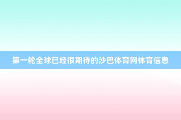 第一轮全球已经很期待的沙巴体育网体育信息