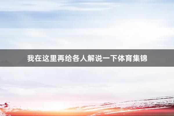 我在这里再给各人解说一下体育集锦