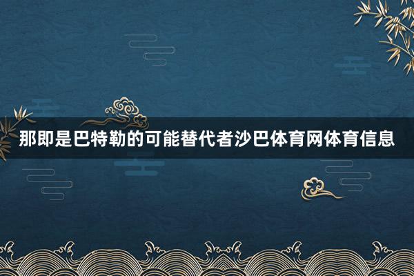 那即是巴特勒的可能替代者沙巴体育网体育信息