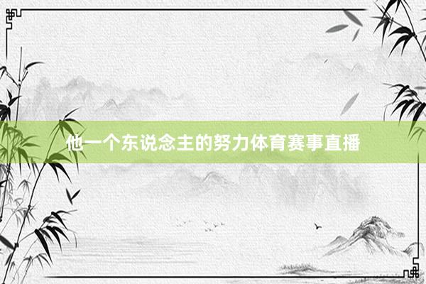 他一个东说念主的努力体育赛事直播