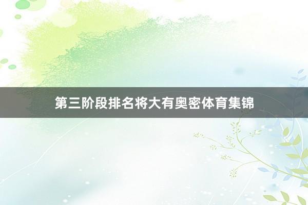 第三阶段排名将大有奥密体育集锦