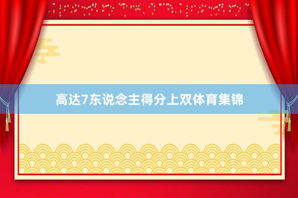 高达7东说念主得分上双体育集锦