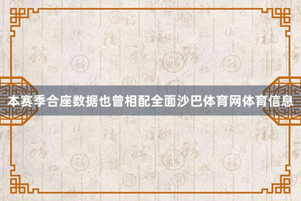 本赛季合座数据也曾相配全面沙巴体育网体育信息