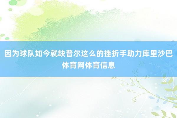 因为球队如今就缺普尔这么的挫折手助力库里沙巴体育网体育信息