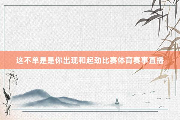 这不单是是你出现和起劲比赛体育赛事直播