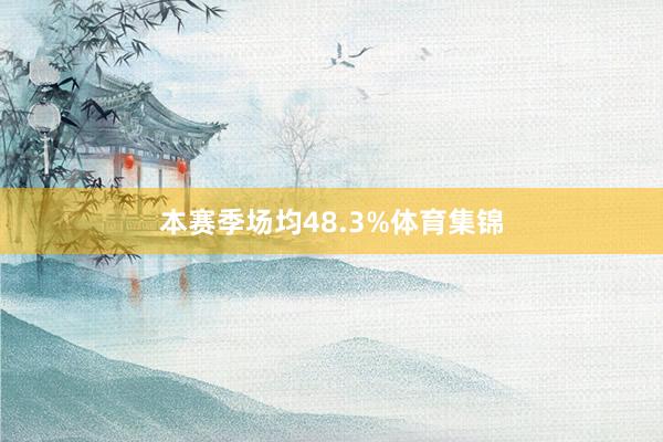 本赛季场均48.3%体育集锦