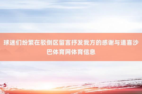球迷们纷繁在驳倒区留言抒发我方的感谢与道喜沙巴体育网体育信息