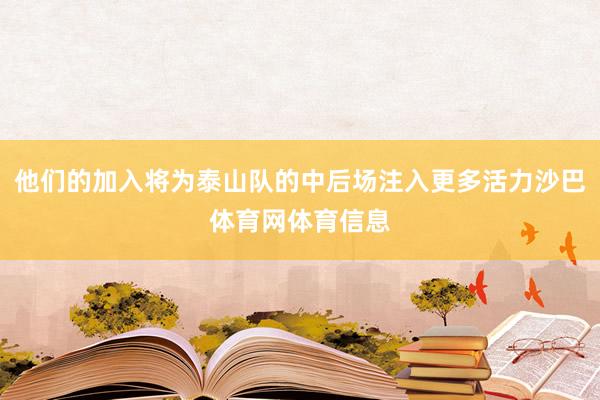 他们的加入将为泰山队的中后场注入更多活力沙巴体育网体育信息
