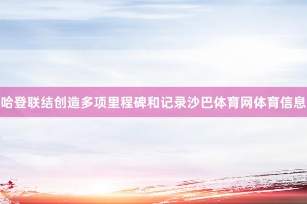哈登联结创造多项里程碑和记录沙巴体育网体育信息