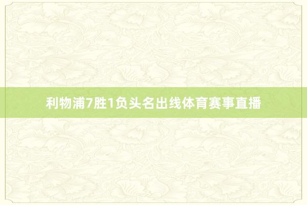 利物浦7胜1负头名出线体育赛事直播