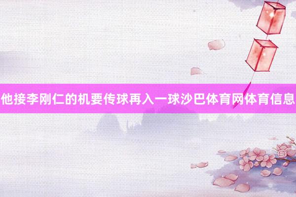 他接李刚仁的机要传球再入一球沙巴体育网体育信息
