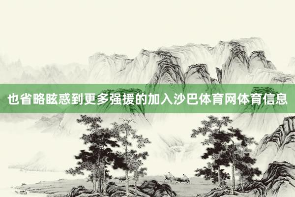 也省略眩惑到更多强援的加入沙巴体育网体育信息