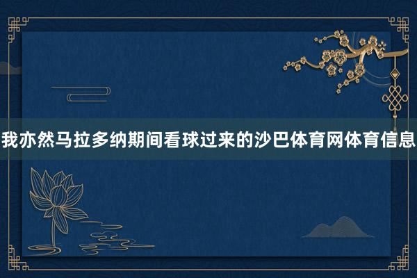 我亦然马拉多纳期间看球过来的沙巴体育网体育信息