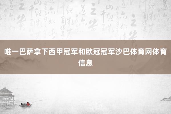 唯一巴萨拿下西甲冠军和欧冠冠军沙巴体育网体育信息