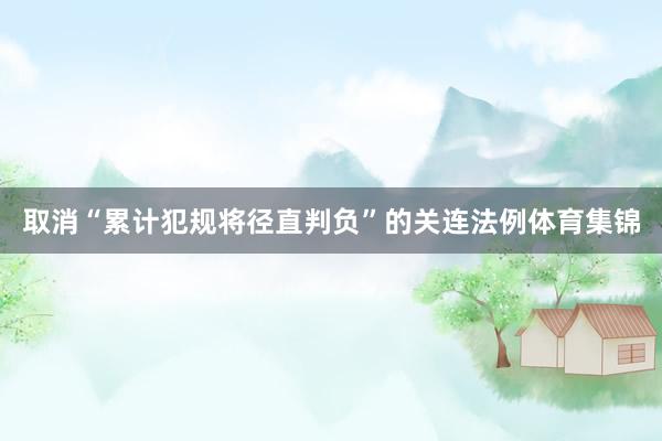 取消“累计犯规将径直判负”的关连法例体育集锦
