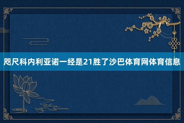 咫尺科内利亚诺一经是21胜了沙巴体育网体育信息