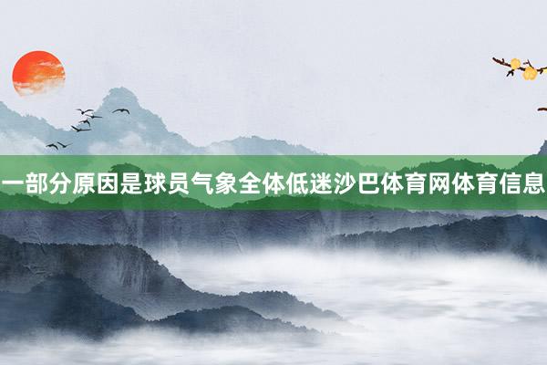 一部分原因是球员气象全体低迷沙巴体育网体育信息