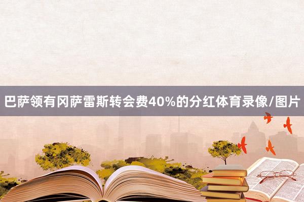 巴萨领有冈萨雷斯转会费40%的分红体育录像/图片