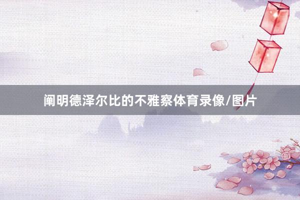 阐明德泽尔比的不雅察体育录像/图片