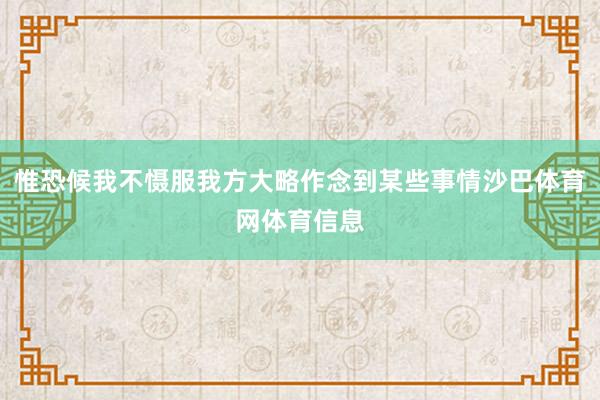 惟恐候我不慑服我方大略作念到某些事情沙巴体育网体育信息