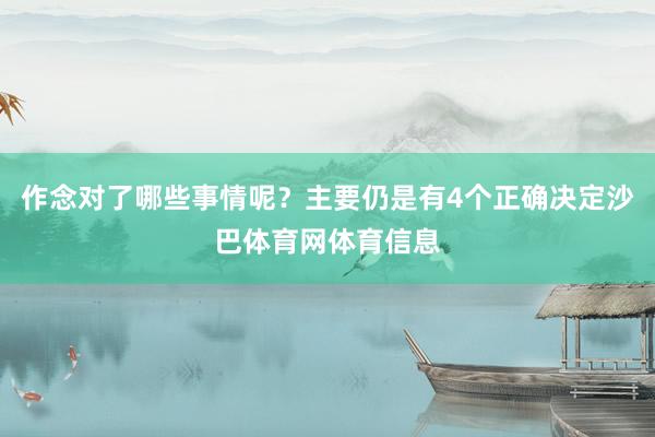 作念对了哪些事情呢？主要仍是有4个正确决定沙巴体育网体育信息