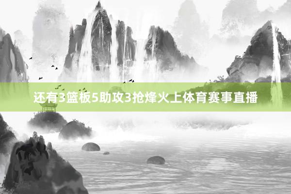 还有3篮板5助攻3抢烽火上体育赛事直播
