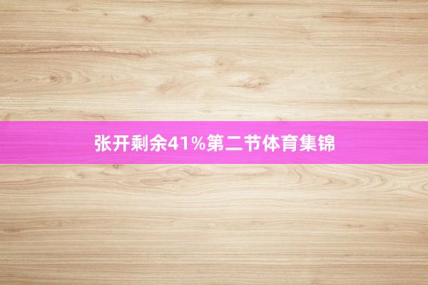 张开剩余41%第二节体育集锦