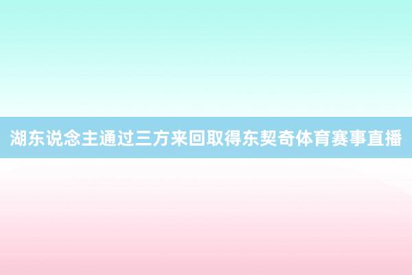 湖东说念主通过三方来回取得东契奇体育赛事直播