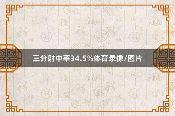 三分射中率34.5%体育录像/图片