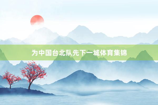 为中国台北队先下一城体育集锦
