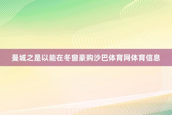曼城之是以能在冬窗豪购沙巴体育网体育信息