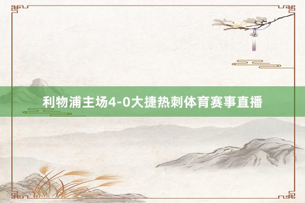 利物浦主场4-0大捷热刺体育赛事直播