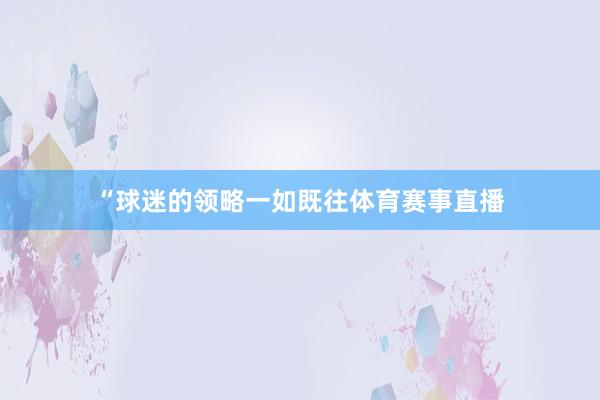 “球迷的领略一如既往体育赛事直播