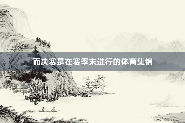 而决赛是在赛季末进行的体育集锦