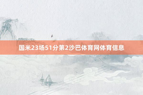 国米23场51分第2沙巴体育网体育信息