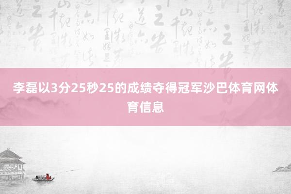 李磊以3分25秒25的成绩夺得冠军沙巴体育网体育信息