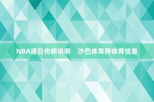 NBA逐日伤病讲明    沙巴体育网体育信息