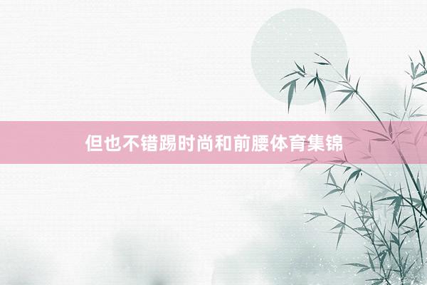 但也不错踢时尚和前腰体育集锦