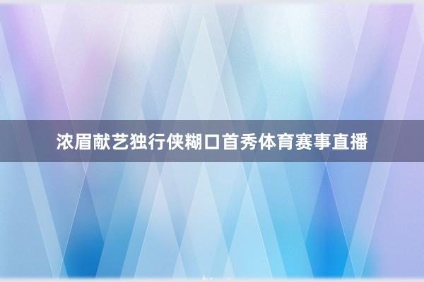 浓眉献艺独行侠糊口首秀体育赛事直播