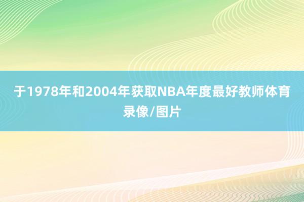 于1978年和2004年获取NBA年度最好教师体育录像/图片
