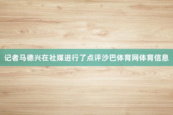记者马德兴在社媒进行了点评沙巴体育网体育信息