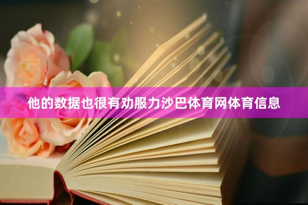 他的数据也很有劝服力沙巴体育网体育信息